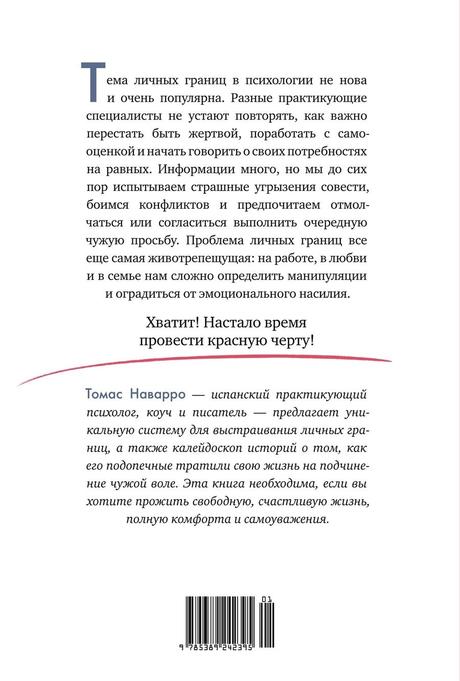 Обложка книги "Наварро Томас: Провести красную черту: всё о личных границах и помощи себе"