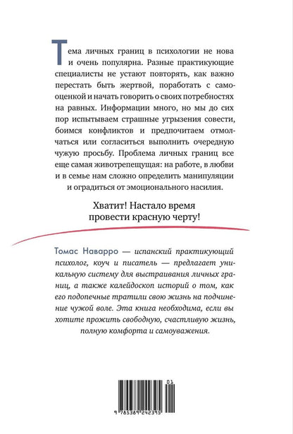 Обложка книги "Наварро Томас: Провести красную черту: всё о личных границах и помощи себе"