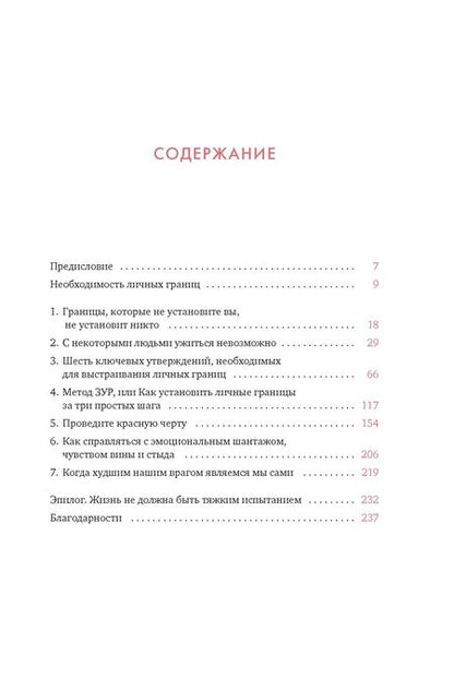 Фотография книги "Наварро Томас: Провести красную черту: всё о личных границах и помощи себе"