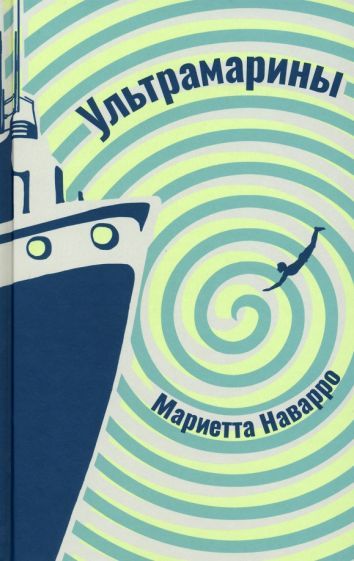 Обложка книги "Наварро: Ультрамарины"