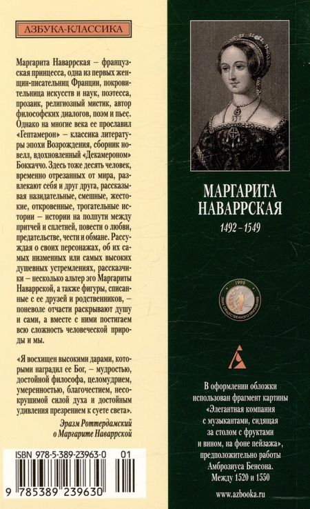 Фотография книги "Наваррская: Гептамерон"