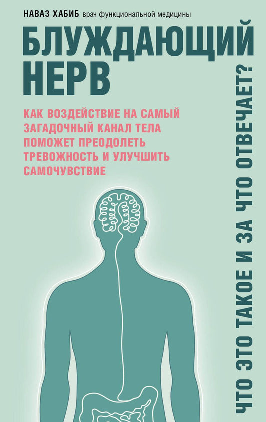 Обложка книги "Наваз Хабиб: Блуждающий нерв. Что это такое и за что отвечает?"