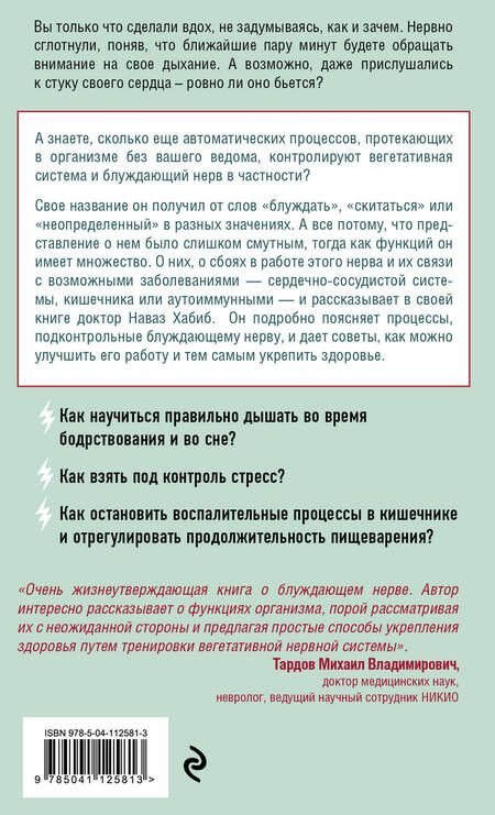 Фотография книги "Наваз Хабиб: Блуждающий нерв. Что это такое и за что отвечает?"