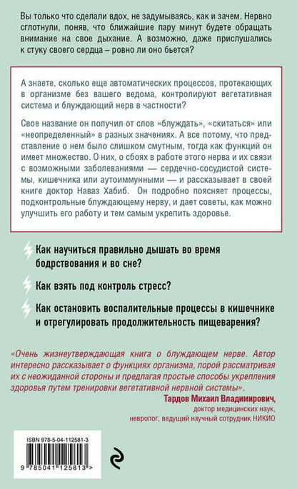 Фотография книги "Наваз Хабиб: Блуждающий нерв. Что это такое и за что отвечает?"