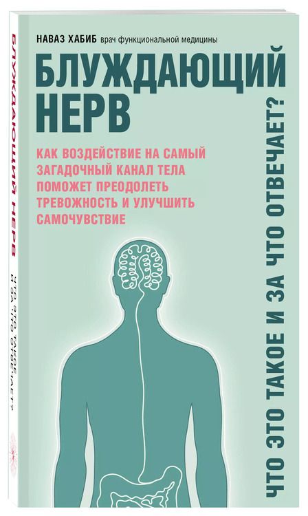Фотография книги "Наваз Хабиб: Блуждающий нерв. Что это такое и за что отвечает?"