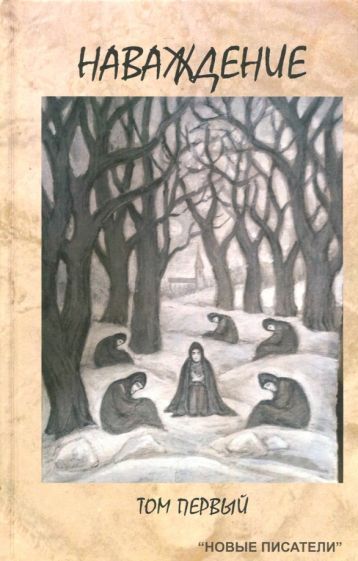 Обложка книги "Наваждение. Том первый"