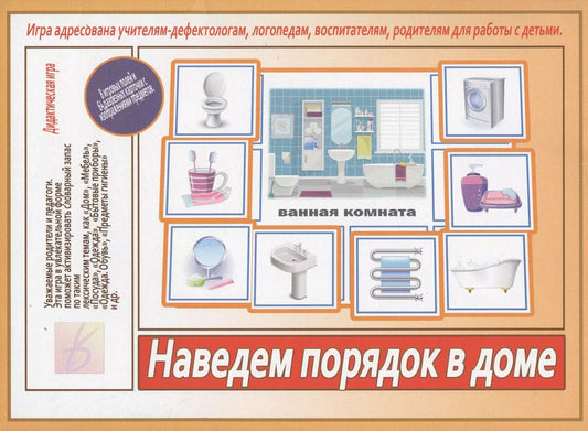 Обложка книги "Наведем порядок в доме. Игра адресована учителям-дефектологам, логопедам, воспитателям, родителям для работы с детьми"