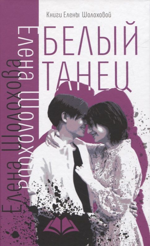 Обложка книги "Навьер Рита: Белый танец"