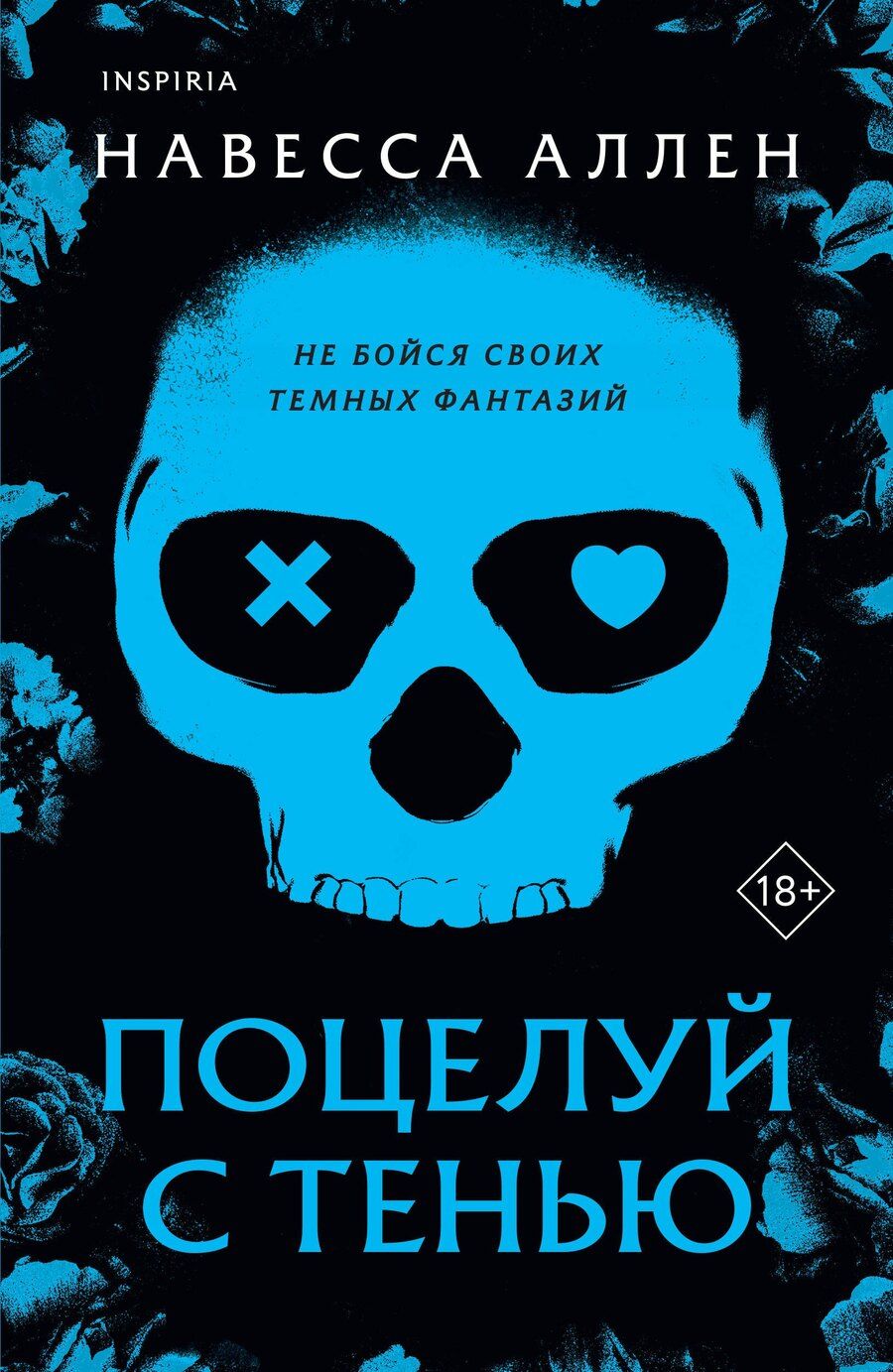 Обложка книги "Навесса Аллен: Поцелуй с тенью"