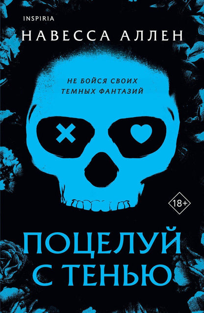 Обложка книги "Навесса Аллен: Поцелуй с тенью"