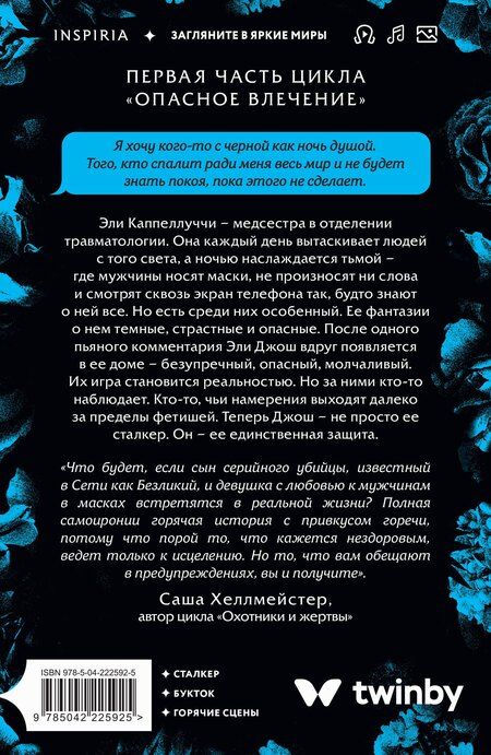 Фотография книги "Навесса Аллен: Поцелуй с тенью"