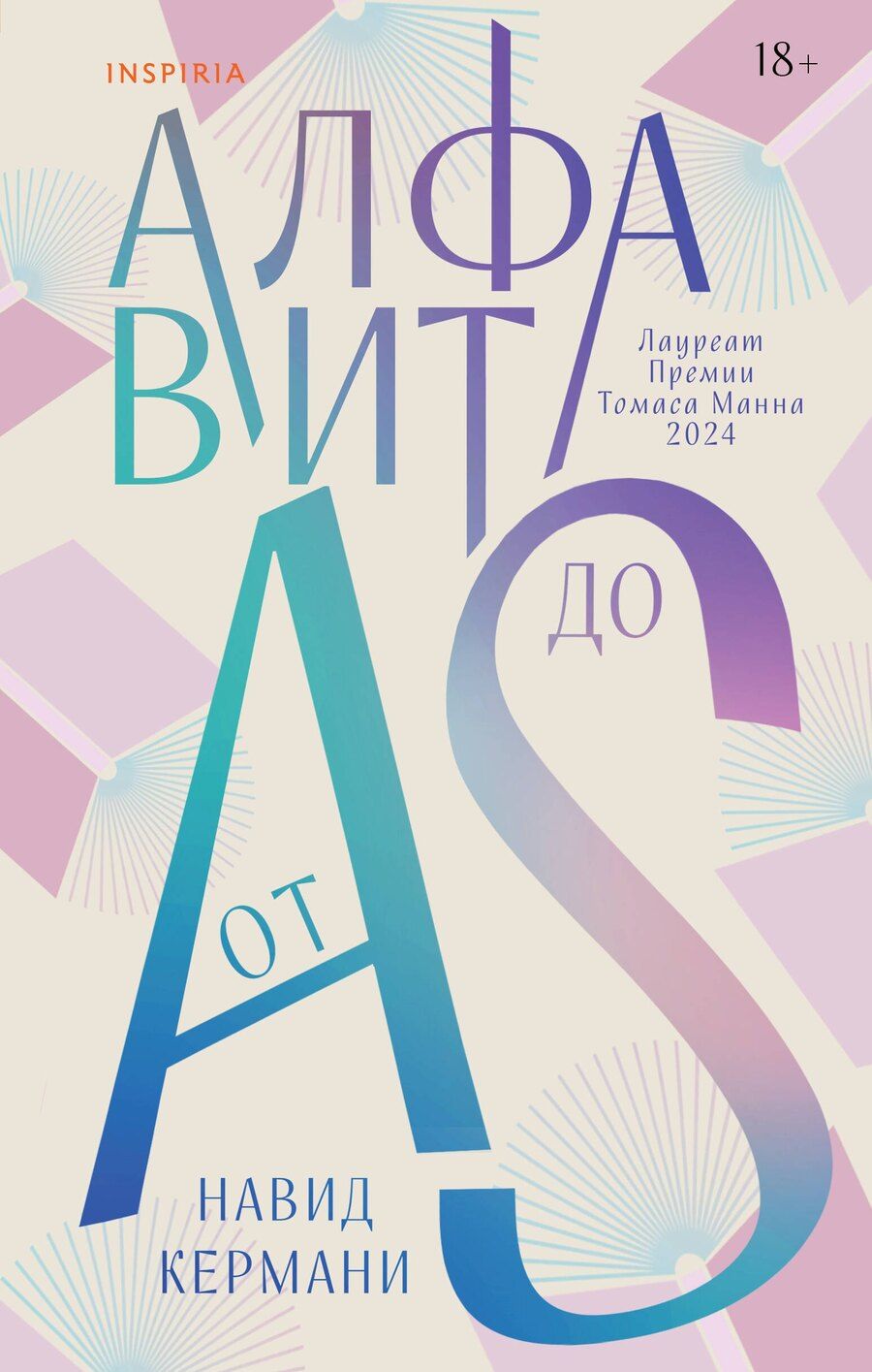 Обложка книги "Навид Кермани: Алфавит от A до S"