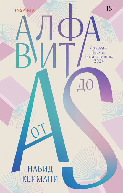 Обложка книги "Навид Кермани: Алфавит от A до S"