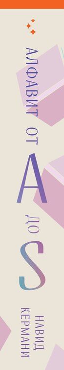 Фотография книги "Навид Кермани: Алфавит от A до S"