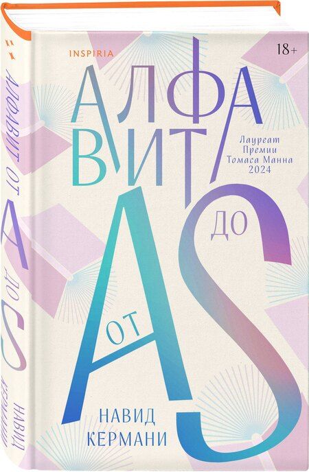 Фотография книги "Навид Кермани: Алфавит от A до S"