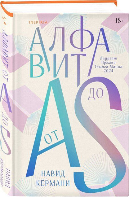 Фотография книги "Навид Кермани: Алфавит от A до S"