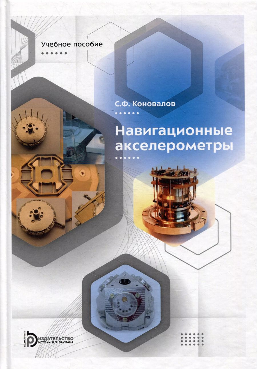 Обложка книги "Навигационные акселерометры: учебное пособие"
