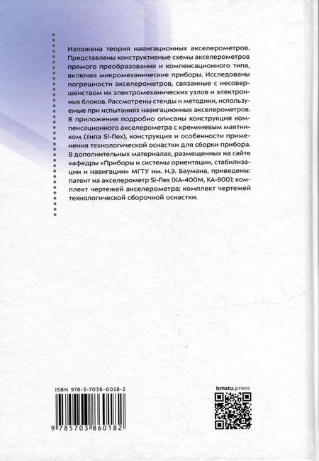 Фотография книги "Навигационные акселерометры: учебное пособие"