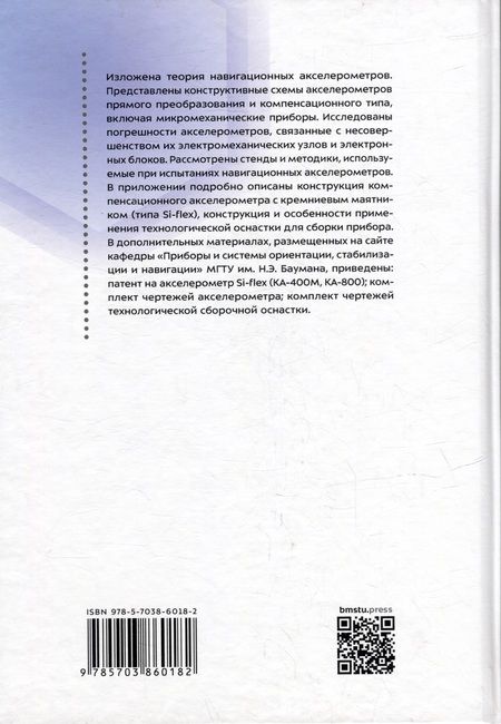 Фотография книги "Навигационные акселерометры: учебное пособие"