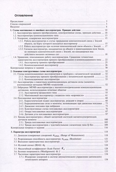 Фотография книги "Навигационные акселерометры: учебное пособие"