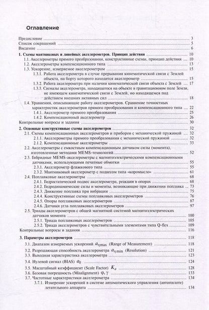 Фотография книги "Навигационные акселерометры: учебное пособие"