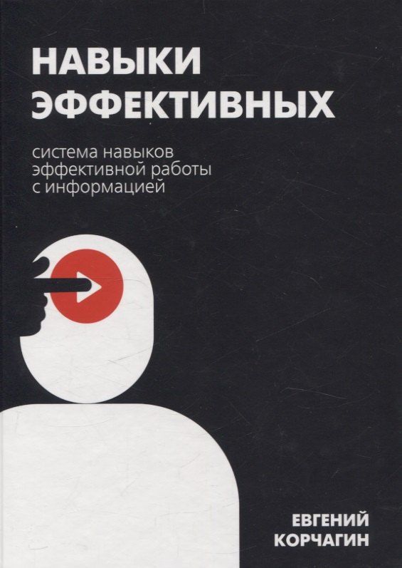 Обложка книги "Навыки эффективных. Система навыков эффективной работы с информацией"