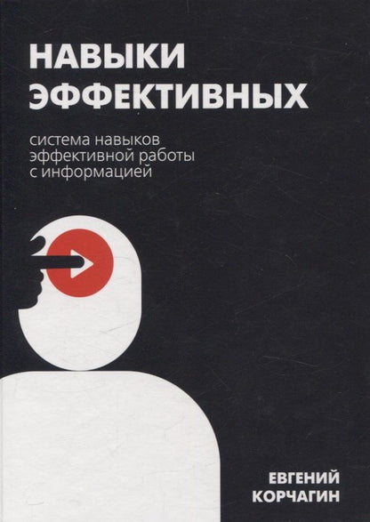 Обложка книги "Навыки эффективных. Система навыков эффективной работы с информацией"