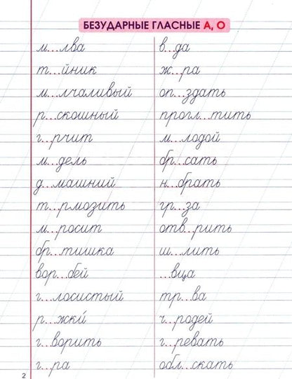 Фотография книги "Навыки грамотного письма и написание словарных слов"