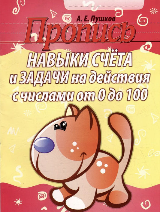 Обложка книги "Навыки счета и задачи на действия с числами от 0 до 100"