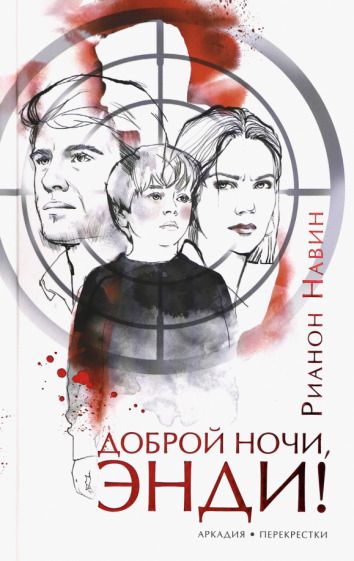 Обложка книги "Навин: Доброй ночи, Энди!"