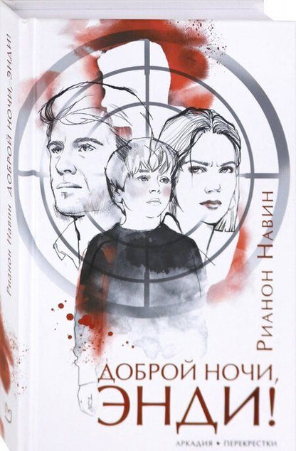 Фотография книги "Навин: Доброй ночи, Энди!"