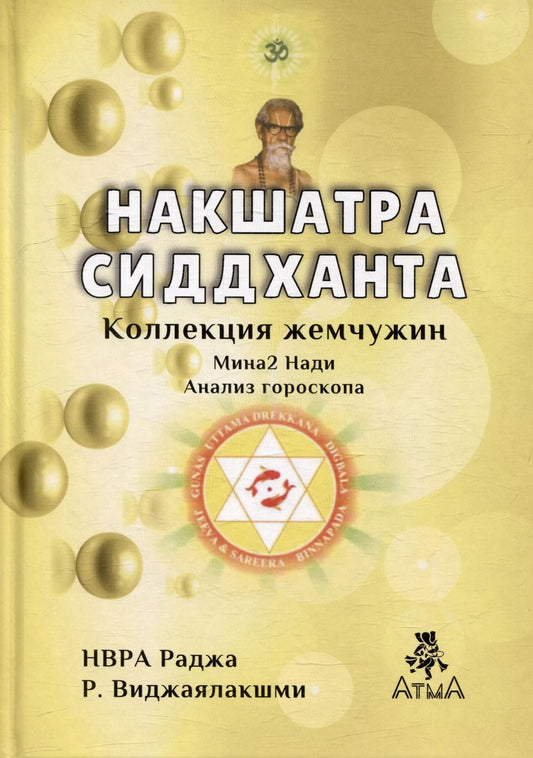 Обложка книги "Навкшатра Сиддханта"