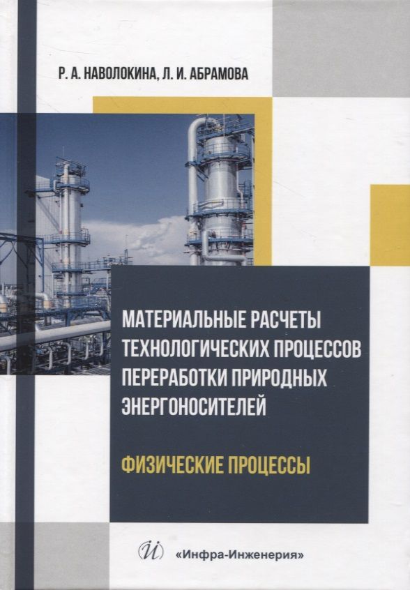 Обложка книги "Наволокина, Абрамова: Материальные расчеты технологических процессов переработки природных энергоносителей. Физич.процессы"
