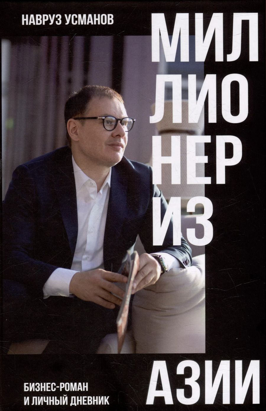 Обложка книги "Навруз Усманов: Миллионер из Азии"