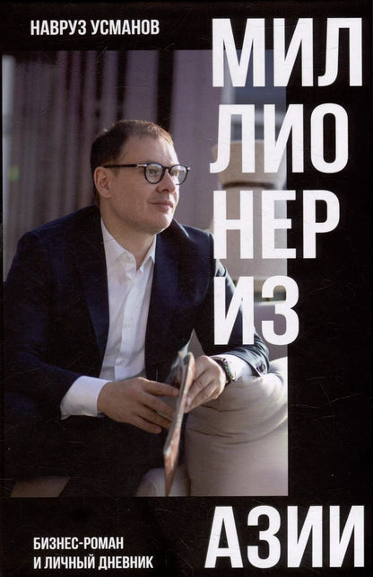Обложка книги "Навруз Усманов: Миллионер из Азии"