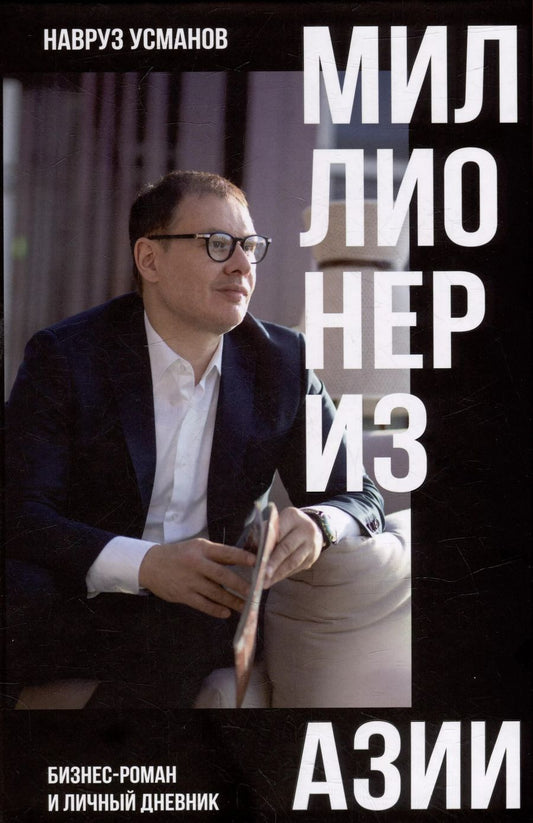 Обложка книги "Навруз Усманов: Миллионер из Азии"