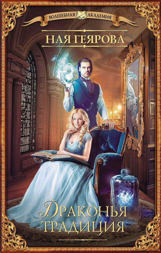 Обложка книги "Ная Геярова: Драконья традиция"