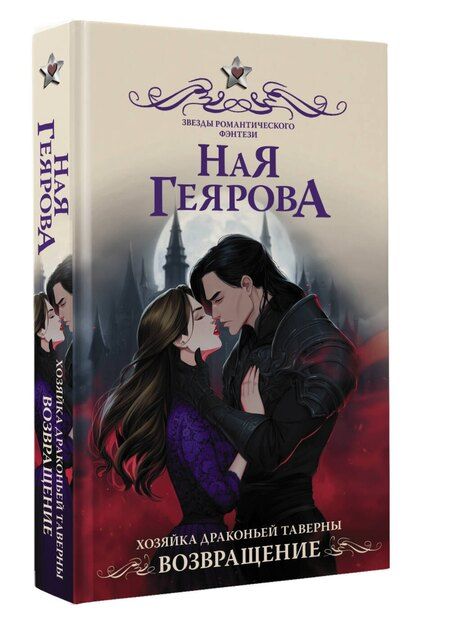 Фотография книги "Ная Геярова: Хозяйка драконьей таверны. Возвращение"