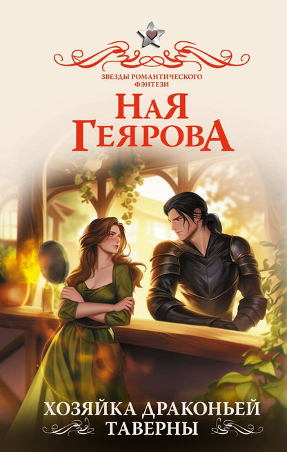 Обложка книги "Ная Геярова: Хозяйка драконьей таверны"
