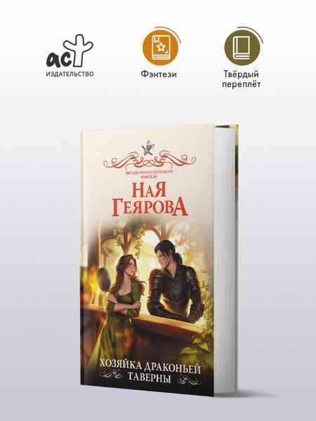 Фотография книги "Ная Геярова: Хозяйка драконьей таверны"