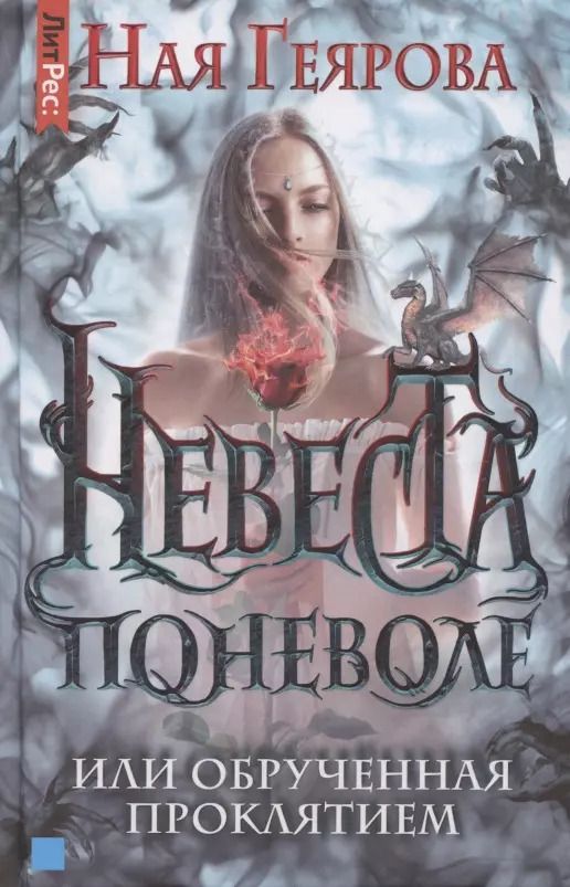 Обложка книги "Ная Геярова: Невеста поневоле, или обручённая проклятием"