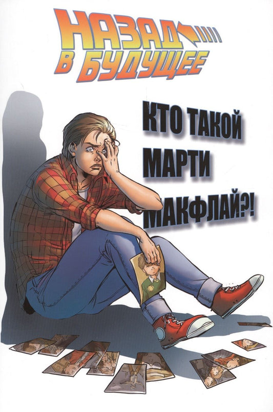 Обложка книги "Назад в будущее: Кто такой Марти Макфлай?"
