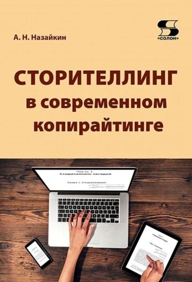 Обложка книги "Назайкин: Сторителлинг в современном копирайтинге"