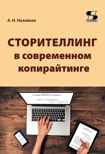 Обложка книги "Назайкин: Сторителлинг в современном копирайтинге"