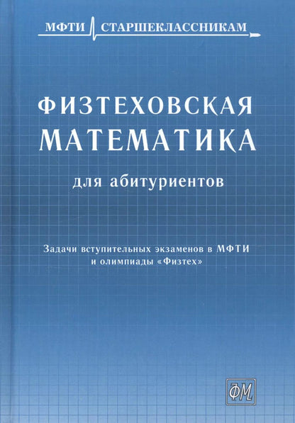 Обложка книги "Назар Агаханов: Физтеховская математика для абитуриентов. Задачи вступительных экзаменов в МФТИ и олимпиады «Физтех» (1991-2014)"