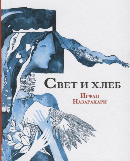 Обложка книги "Назарахари: Свет и хлеб"