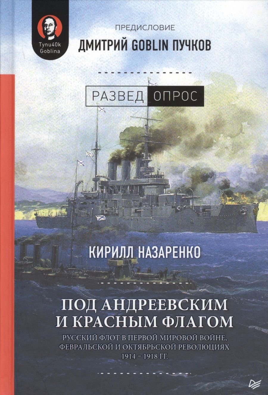 Обложка книги "Назаренко, Пучков: Под Андреевским и Красным флагом. Русский флот в Первой мировой войне, Февральской и Октябрьской революциях. 1914-1918 гг."