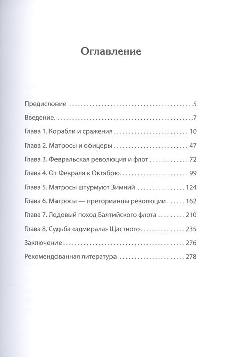 Фотография книги "Назаренко, Пучков: Под Андреевским и Красным флагом. Русский флот в Первой мировой войне, Февральской и Октябрьской революциях. 1914-1918 гг."