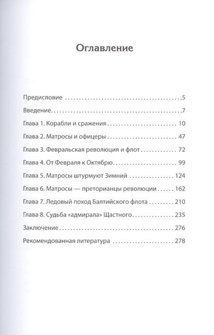 Фотография книги "Назаренко, Пучков: Под Андреевским и Красным флагом. Русский флот в Первой мировой войне, Февральской и Октябрьской революциях. 1914-1918 гг."