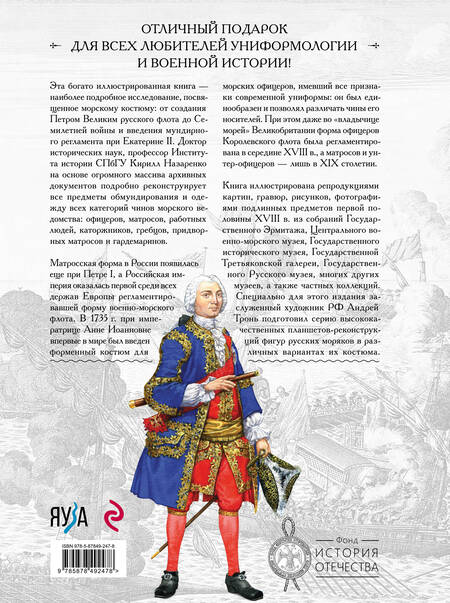 Фотография книги "Назаренко: Русский морской костюм от Петра Великого до Елизаветы Петровны"